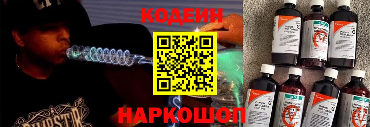 дарнет шоп  Кодеиновый сироп Lean Purple Drank  Вход с VPN  Пенза  Кодеин напиток Lean (лин) 